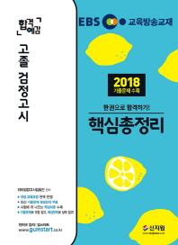 고졸 검정고시 핵심총정리 한권으로 합격하기(2019)